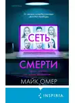 Майк Омер - Сеть смерти