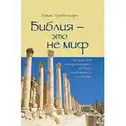 Постер книги Библия это не миф