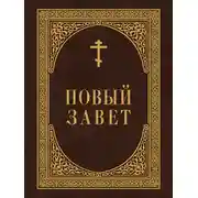 Постер книги Новый Завет