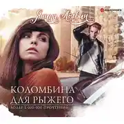 Постер книги Коломбина для Рыжего