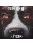 Стивен Кинг - Куджо