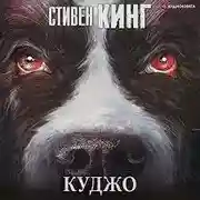 Постер книги Куджо