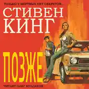 Постер книги Позже
