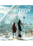 Бенуа Пьер - Атлантида