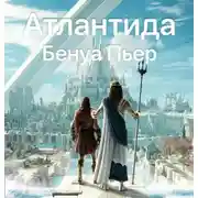Постер книги Атлантида