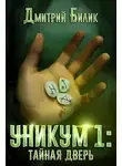 Дмитрий Билик - Уникум 1: Тайная дверь