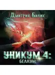 Дмитрий Билик - Уникум 4: Беллум