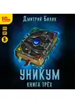 Дмитрий Билик - Уникум 2: Книга трех