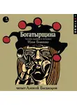 Илья Бояшов - Богатырщина. Русские былины в пересказе