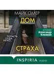 Майк Омер - Дом страха