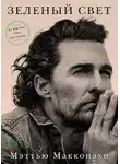 Мэттью Макконахи - Зеленый свет