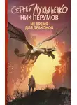 Ник Перумов - Не время для драконов