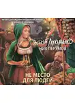 Ник Перумов - Не место для людей