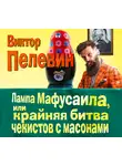 Виктор Пелевин - Лампа Мафусаила, или Крайняя битва чекистов с масонами 