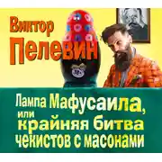 Постер книги Лампа Мафусаила, или Крайняя битва чекистов с масонами 