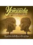 Татьяна Устинова - Всегда говори «Всегда»