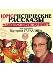 О`Генри - Юмористические рассказы зарубежных писателей в исполнении Валерия Гаркалина