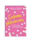 Барбара де Анджелис - Секреты уверенности, которые должна знать каждая женщина