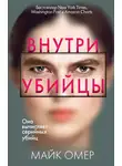 Майк Омер - Внутри убийцы