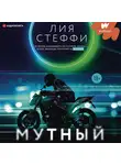 Лия Стеффи - Мутный