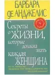 Барбара де Анджелис - Секреты о жизни, которые должна знать каждая женщина