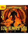 Щукин Иван - Если Вернутся Боги