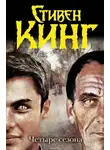 Стивен Кинг - Четыре сезона