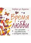 Барбара де Анджелис - Время любви. Как раскрыть женственность и пробудить страсть