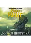 Стивен Кинг - Долгая прогулка