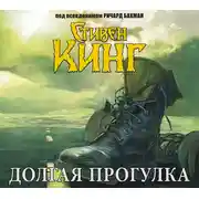 Постер книги Долгая прогулка