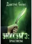 Дмитрий Билик - Уникум 3: Практикум