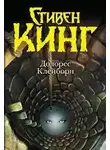 Кінг Стівен - Долорес Клэйборн