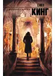 Стивен Кинг - Жребий Салема