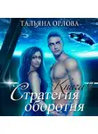 Тальяна Орлова - Стратегия оборотня. Книга 2