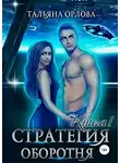 Тальяна Орлова - Стратегия оборотня. Книга 1