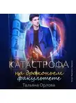 Тальяна Орлова - Катастрофа на драконьем факультете