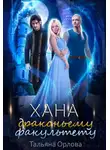 Тальяна Орлова - Хана драконьему факультету