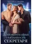 Тальяна Орлова - Дополнительные обязанности секретаря
