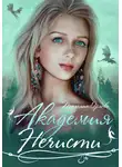 Тальяна Орлова - Академия нечисти