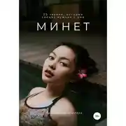 Постер книги Минет. 25 техник, которые сводят мужчин с ума