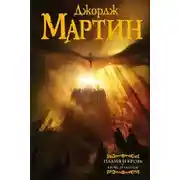 Постер книги Пламя и кровь. Кровь драконов