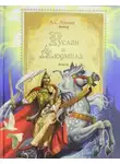 Пушкин Александр Сергеевич - Руслан и Людмила