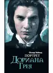 Оскар Уайльд - Портрет Дориана Грея