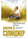 Джером Дэвид Сэлинджер - Над пропастью во ржи