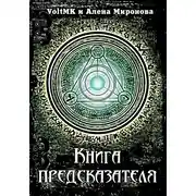 Постер книги Книга предсказателя