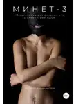 Заметки порно-актёра - Минет-3. 13 сценариев для ролевой игры с элементами БДСМ
