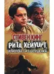 Стивен Кинг -  Рита Хейворт в Шоушенкской тюрьме