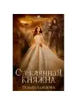Тальяна Орлова - Стеклянная княжна