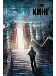 Стивен Кинг - Сияние