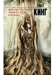 Стивен Кинг - Девочка, которая любила Тома Гордона
